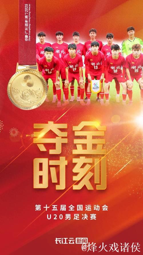 湖北男足U20队夺冠 收获队史全运会首个男足冠军 湖北男足U20队夺冠 收获队史全运会首个男足冠军